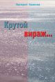 Крутой вираж… Крутой вираж…