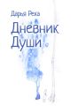 Дневник Души Дневник Души