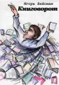 Книговорот. Записки книжника Книговорот. Записки книжника