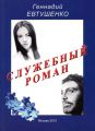 Служебный роман Служебный роман