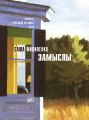 Замыслы (сборник) Замыслы (сборник)