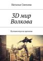 3D мир Волкова. Путешествуя во времени 3D мир Волкова. Путешествуя во времени