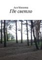 Где светло Где светло