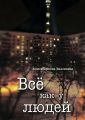 Все как у людей Все как у людей