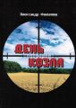 День козла День козла