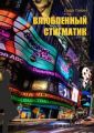 Влюбленный стигматик Влюбленный стигматик