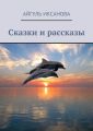 Сказки и рассказы Сказки и рассказы
