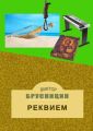 Реквием Реквием