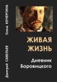 Живая жизнь. Дневник Боровицкого Живая жизнь. Дневник Боровицкого