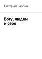 Богу, людям и себе Богу, людям и себе