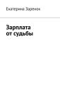 Зарплата от судьбы Зарплата от судьбы