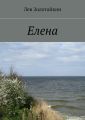 Елена Елена