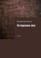 На переломе эпох. Том 2 На переломе эпох. Том 2