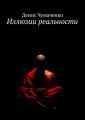 Иллюзии реальности Иллюзии реальности