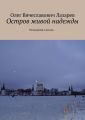 Остров живой надежды. Размышляя о жизни…