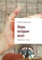 Люди, которым везет. Индийские истории Люди, которым везет. Индийские истории