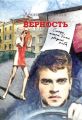 Верность Верность
