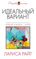 Идеальный вариант (сборник) Идеальный вариант (сборник)