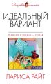 Идеальный вариант (сборник)