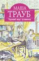 Терпкий вкус тутовника Терпкий вкус тутовника