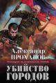 Убийство городов Убийство городов