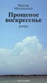 Собрание сочинений в десяти томах. Том восьмой. Прощеное воскресенье