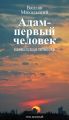 Собрание сочинений в десяти томах. Том десятый. Адам – первый человек. Первая книга рассказов. Рассказы. Статьи