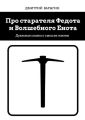 Про старателя Федота и Волшебного Енота. Дуальная сказка о смысле жизни