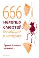 666 нелепых смертей, вошедших в историю. Премия Дарвина отдыхает