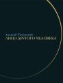 Лицо другого человека. Из дневников и переписки