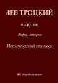 Лев Троцкий и другие. Вчера, сегодня. Исторический процесс
