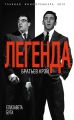 Легенда братьев Крэй Легенда братьев Крэй
