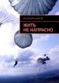 Жить не напрасно Жить не напрасно