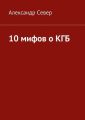 10 мифов о КГБ 10 мифов о КГБ