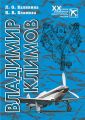 Владимир Климов Владимир Климов