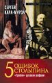 5 ошибок Столыпина. «Грабли» русских реформ