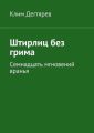Штирлиц без грима Штирлиц без грима