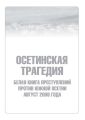 Осетинская трагедия. Белая книга преступлений против Южной Осетии. Август 2008 г