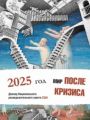 Мир после кризиса. Глобальные тенденции – 2025: меняющийся мир. Доклад Национального разведывательного совета США