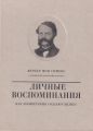 Вернер фон Сименс. Личные воспоминания. Как изобретения создают бизнес