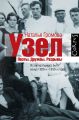 Узел. Поэты. Дружбы. Разрывы. Из литературного быта конца 20-х–30-х годов