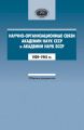 Научно-организационные связи Академии наук СССР и Академии наук БССР. 1929–1941 гг. Сборник документов