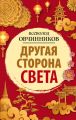 Другая сторона света (сборник)