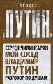 Мой сосед Владимир Путин. Разговор по душам