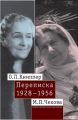 О.Л. Книппер – М.П. Чехова. Переписка. Том 2: 1928–1956