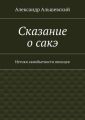 Сказание о сакэ. Истоки самобытности японцев