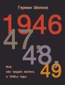 1946, 47, 48, 49      1940- 