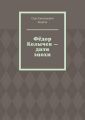 Фёдор Колычев – дитя эпохи