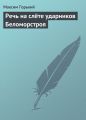 Речь на слёте ударников Беломорстроя