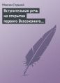 Вступительная речь на открытии первого Всесоюзного съезда советских писателей 17 августа 1934 года